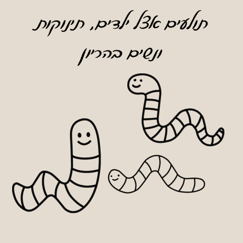 תולעים אצל ילדים, תינוקות ונשים בהריון